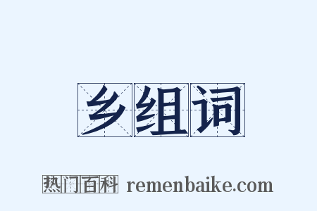 乡组词是什么意思的图片